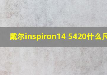 戴尔inspiron14 5420什么尺寸